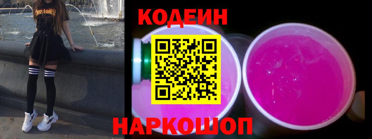 Codein напиток Lean (лин)  Кодеин Purple Drank  Вход с VPN  Камень-на-Оби 